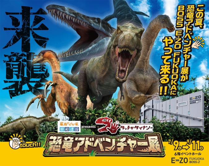 昭和建設 presents タッチ ザ ダイナソー 恐竜アドベンチャー展