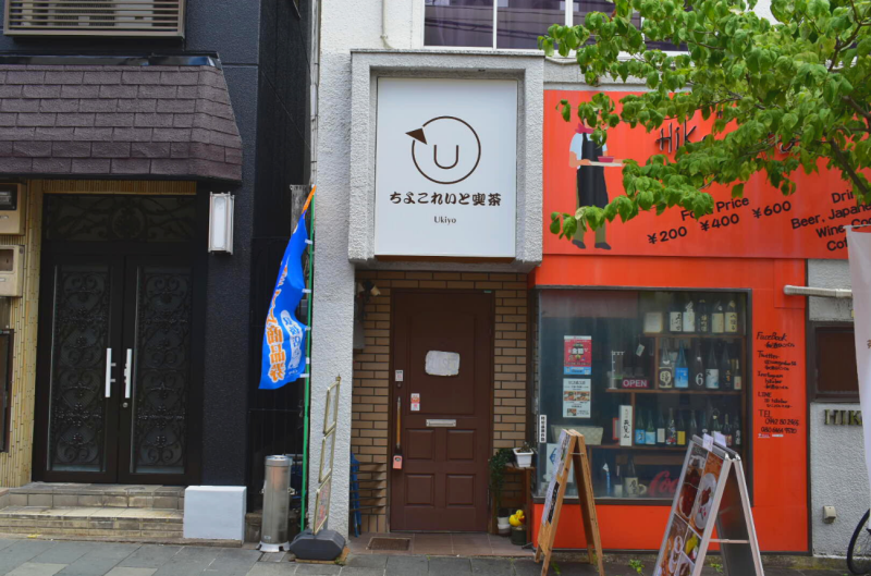 ちよこれいと喫茶 Ukiyo