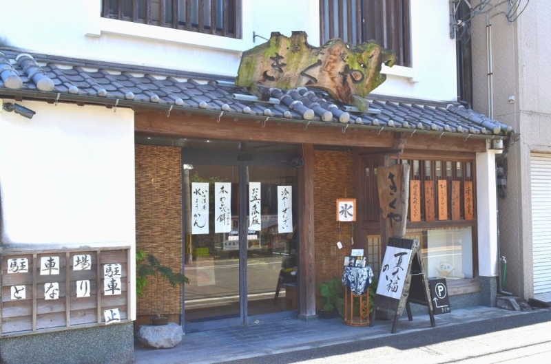 きくや外観