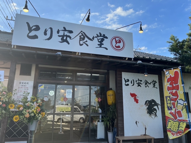 とり安食堂