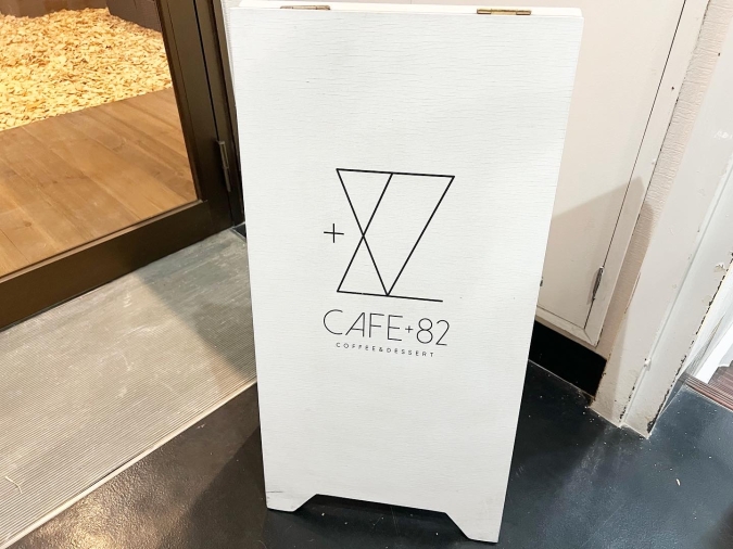 Cafe＋82（カフェプラスハチニ） 小倉店　看板　