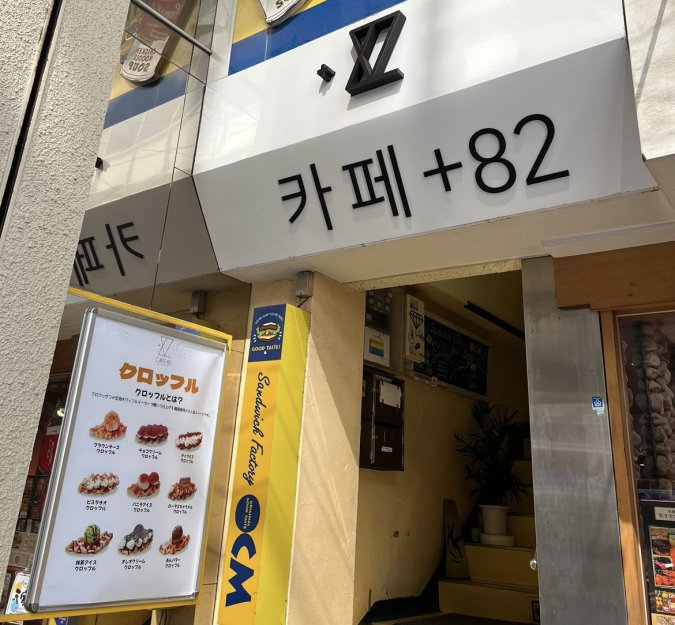 Cafe＋82（カフェプラスハチニ） 小倉店　外観　