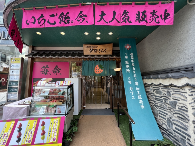 伊都きんぐ 天神店