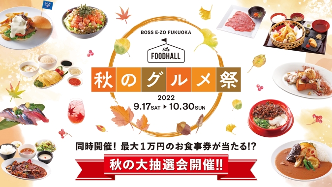 BOSS E・ZO FUKUOKA　秋のグルメ祭キャンペーン内容