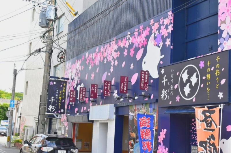 いけす創作千彩久留米店