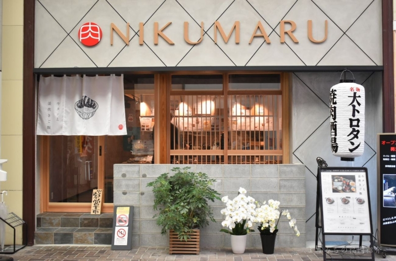 焼肉酒場にくまる久留米一番街店』外観