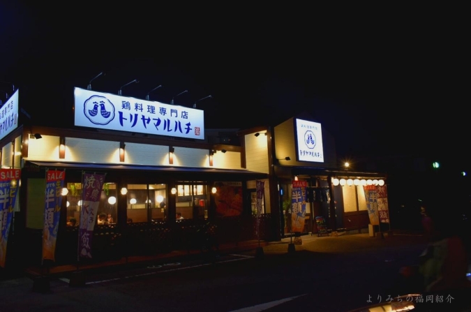鶏料理専門店 トリヤマルハチ 次郎丸店　外観