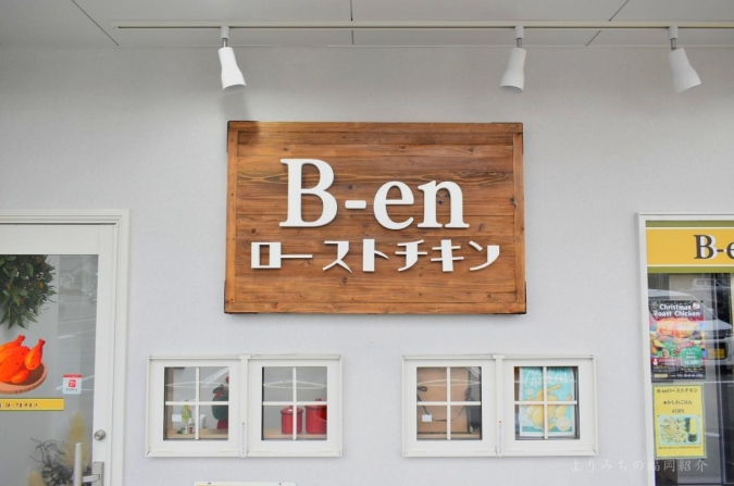 B-enローストチキン外観