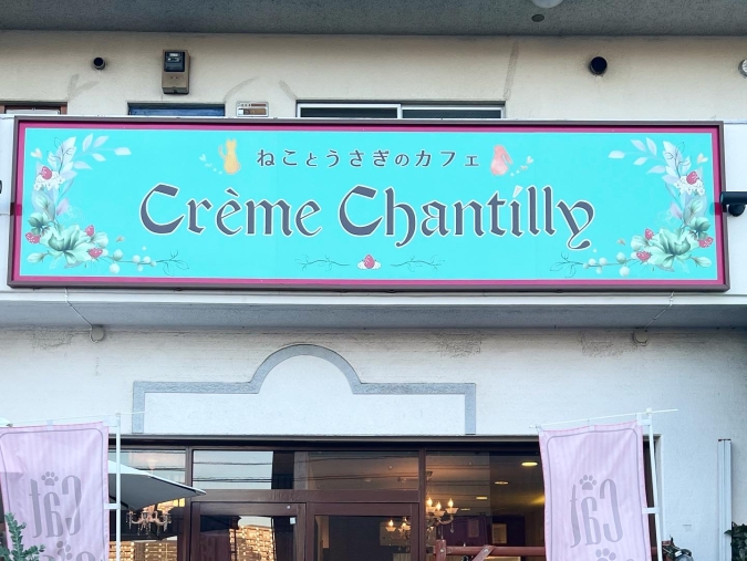 Crème Chantilly（クリームシャンティ）　外観