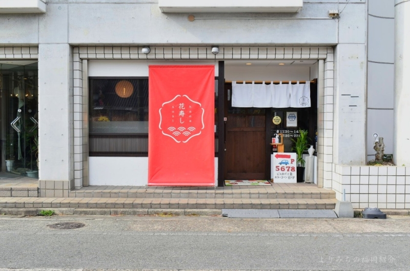 花寿し外観