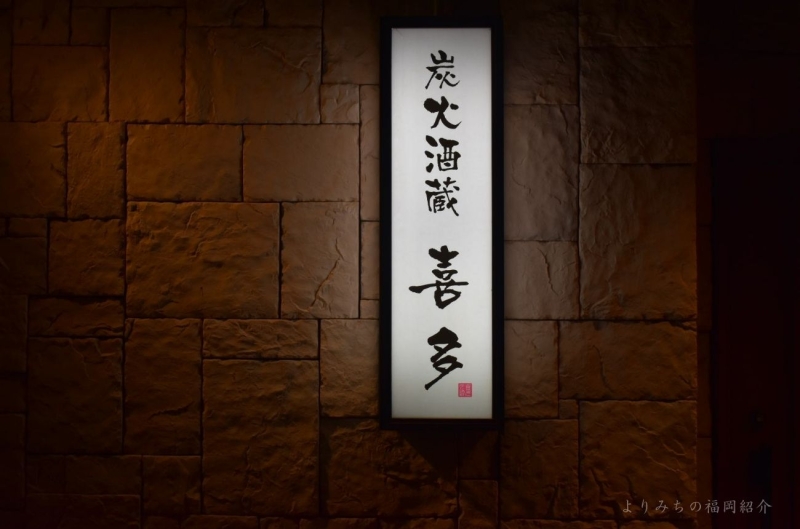 炭火酒造喜多外観