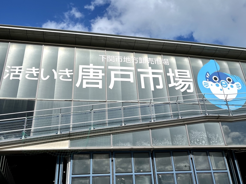 唐戸市場・入り口