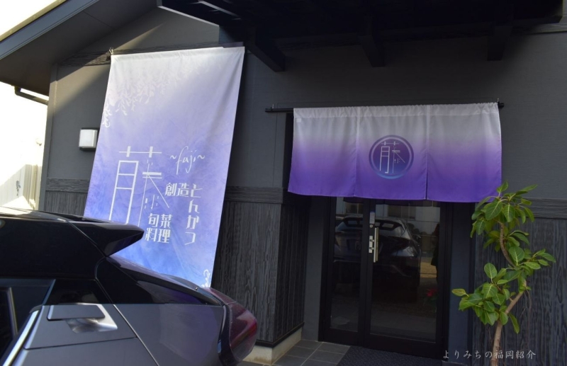 創造とんかつ藤外観