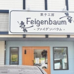 菓子工房Faigenbaum外観