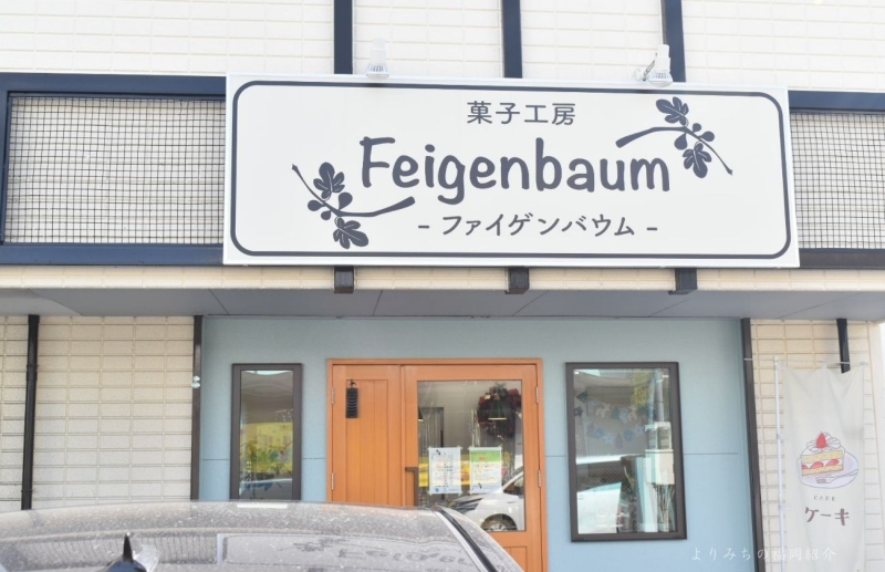 菓子工房Faigenbaum外観
