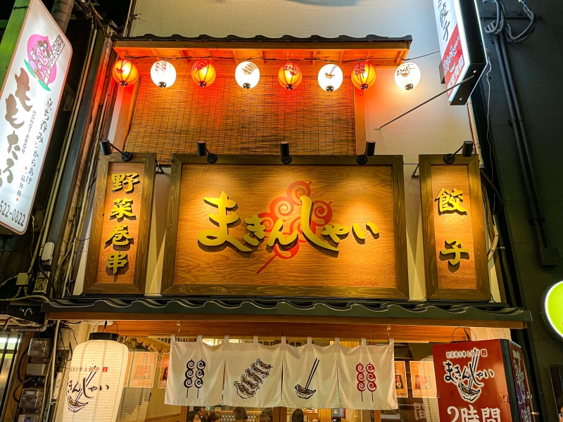 野菜巻き串と餃子 まきんしゃい 小倉店外観