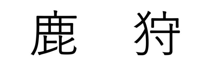 福岡の難読地名　筑後地区