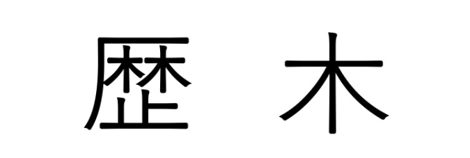 福岡の難読地名　筑後地区