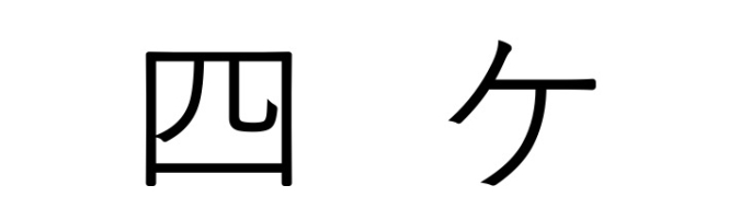 福岡の難読地名　筑後地区