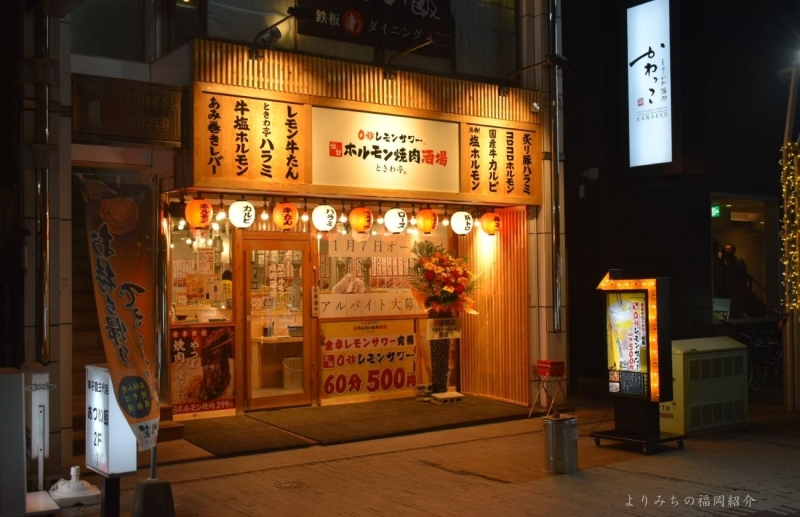 ホルモン焼き肉酒場ときわ亭外観