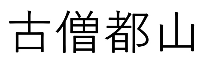 福岡の難読地名　筑後地区