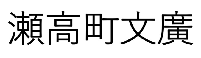 福岡の難読地名　筑後地区