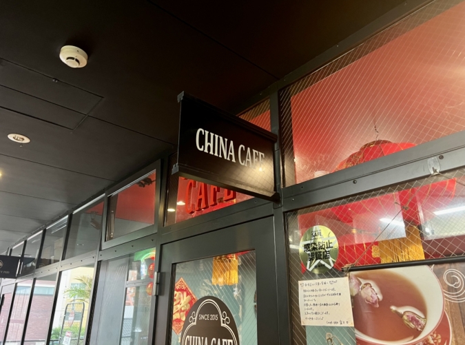 CHINA CAFE（チャイナカフェ）　店舗入口
