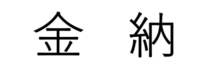 福岡の難読地名　筑後地区