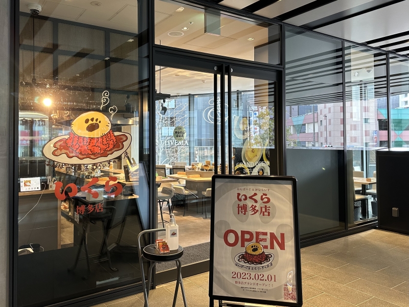 はんばーぐとおむらいす いくら博多店