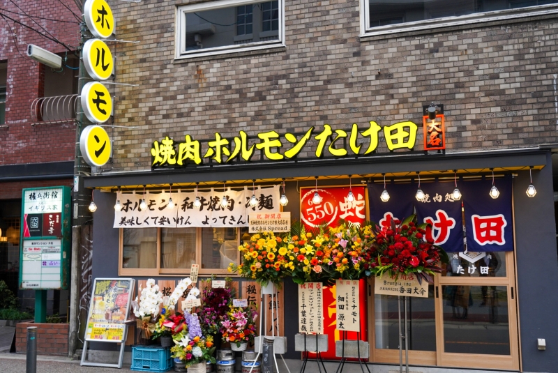 焼肉ホルモンたけ田：外観