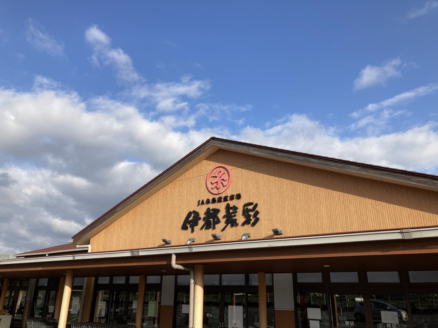 【糸島】“日本一”の人気直売所「伊都菜彩(いとさいさい)」