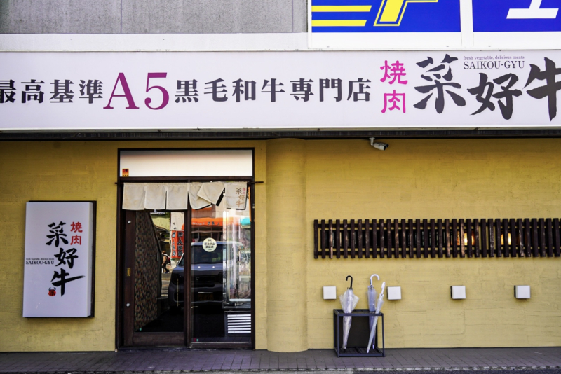菜好牛高須店：外観