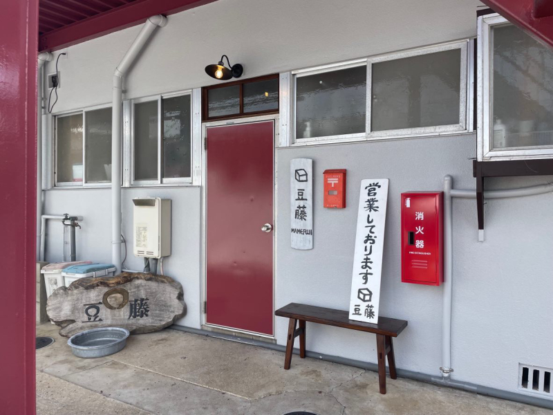 豆藤（まめふじ）久留米店