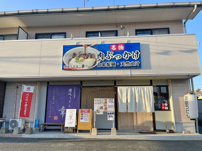 讃岐うどん 幸（ゆき）／福岡市東区和白東 - ARNE