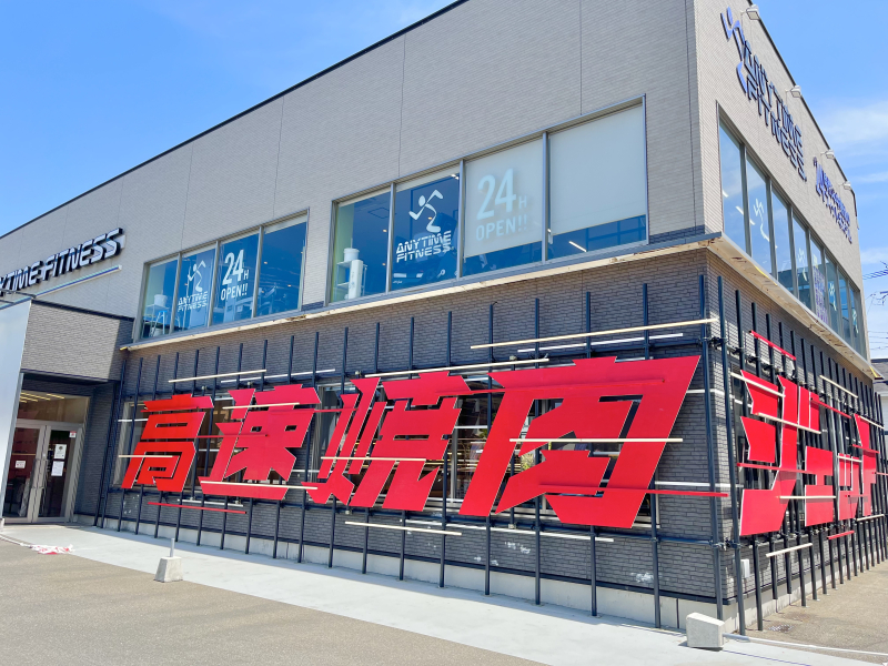 高速焼肉ジェット