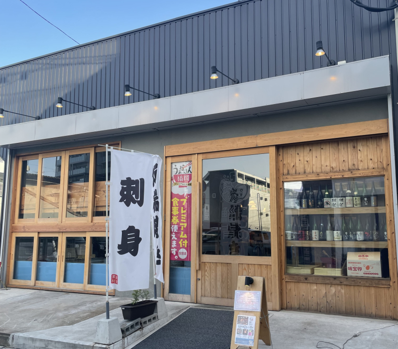 魚屋三代目にしの鯔背　外観