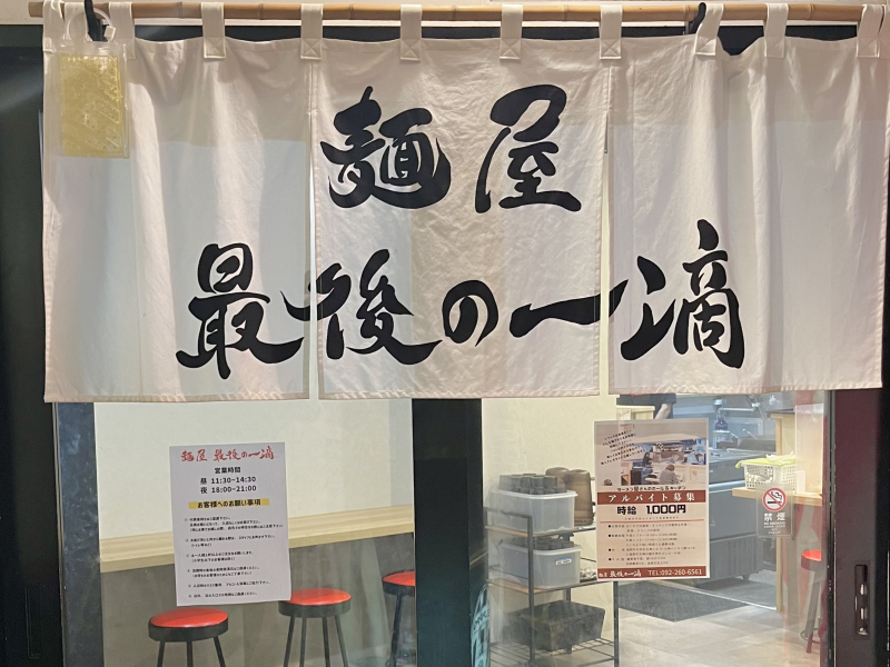 麺屋最後の一滴