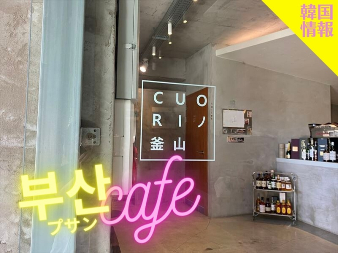 CUORINO（クオリノ）
