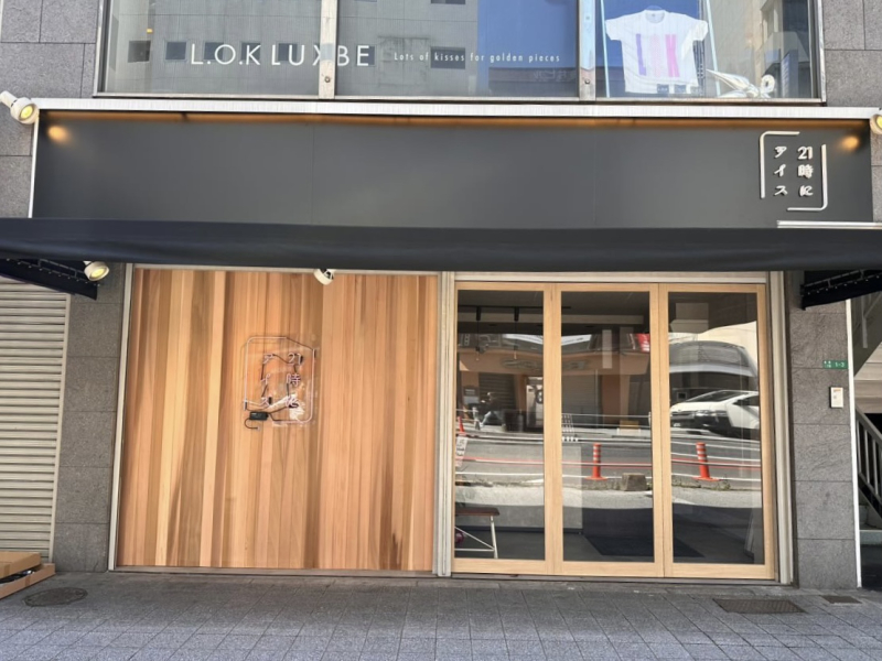 21時にアイス 小倉店