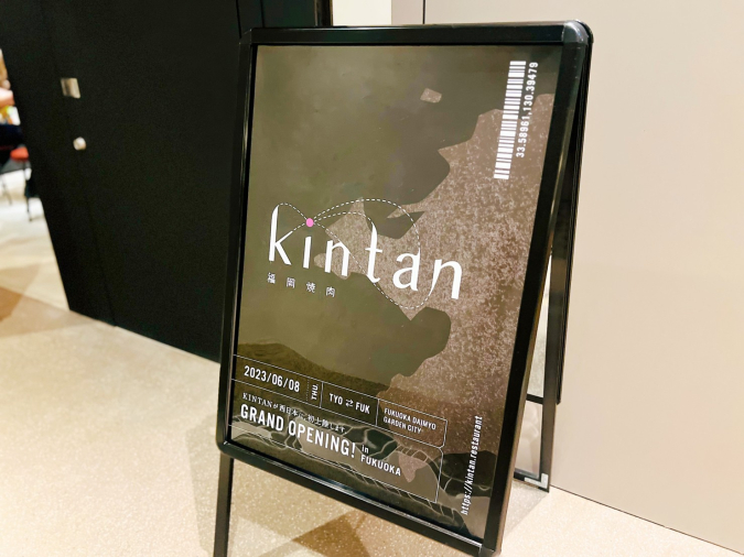 福岡焼肉 kintan（キンタン）看板