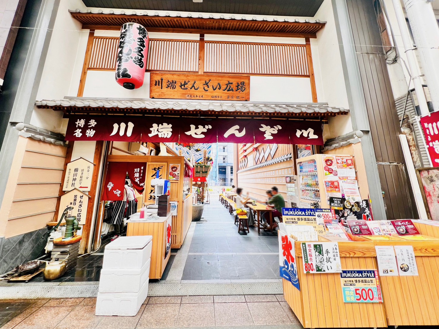 川端 ぜんざい 広場