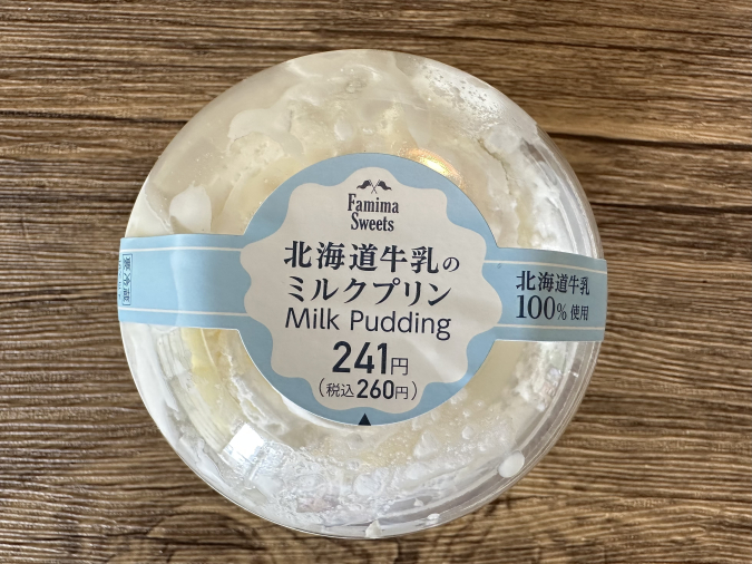 ファミリーマート「北海道牛乳のミルクプリン」