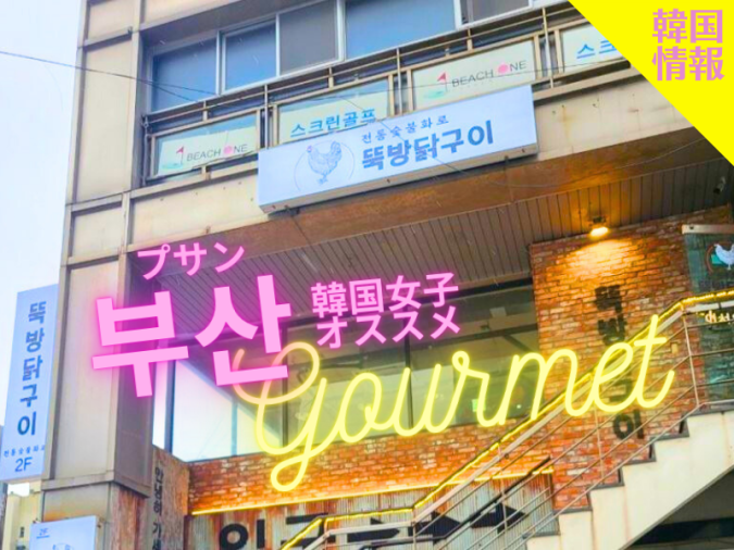 뚝방닭구이 민락점（トゥッパンタックイ民楽店）