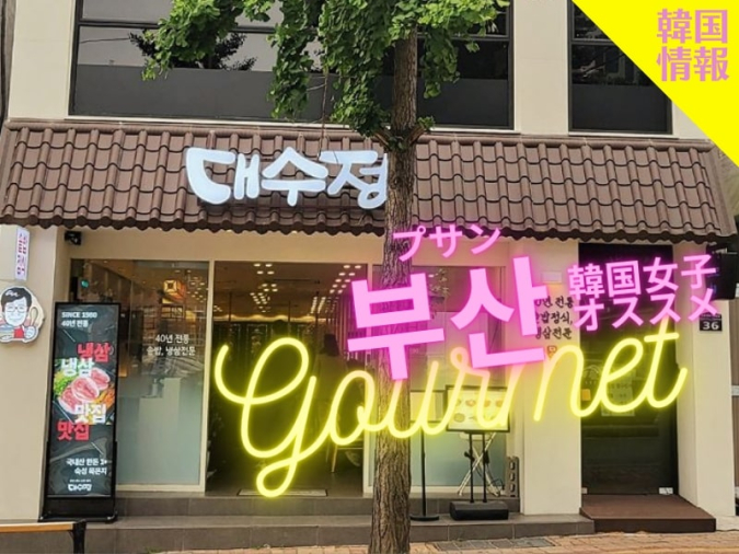 デスジョン西面直営店（대수정 서면직영점）