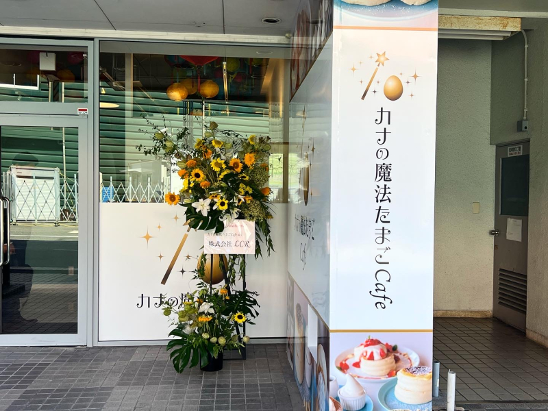 カナの魔法たまごCafe 外観