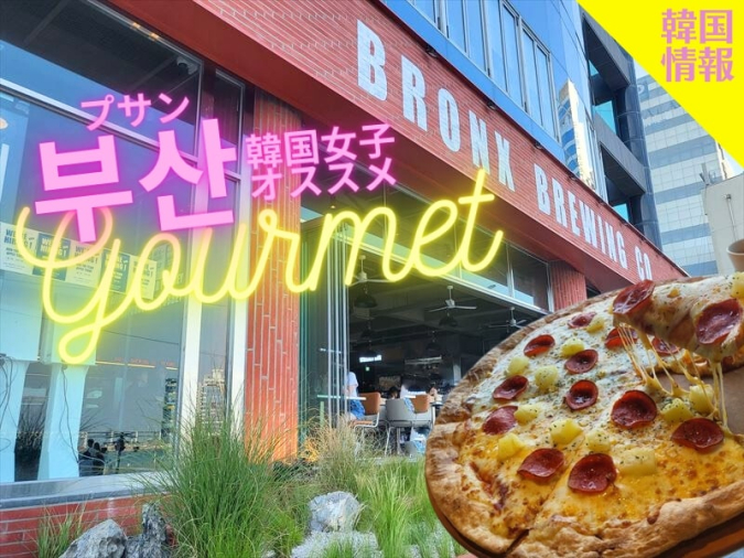 ブロンクスブルーイングカンパニー広安里BP店（브롱스부루잉컴퍼니 광안리BP점）