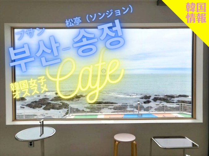 ルック アット ザ バリスタ松亭店（룩앳더바리스타 송정점／Look at the Barista）