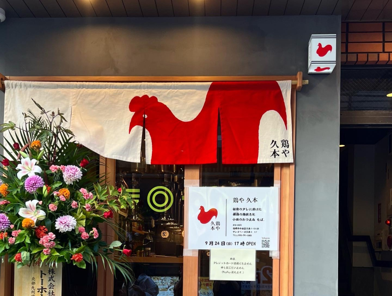 鶏や久本 入口