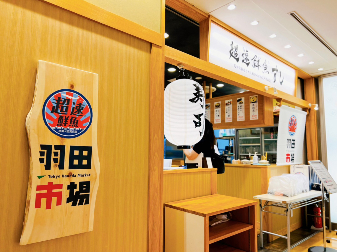 超速鮮魚(R)寿司 羽田市場 博多リバレインモール店外観