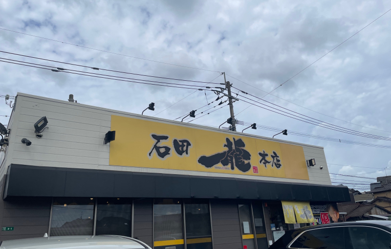石田一龍本店　入口